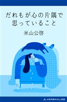 だれもが心の片隅で思っていること