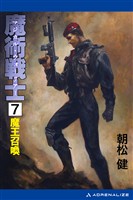 魔術戦士(マジカル・ウォーリアー)(7) 魔王召喚