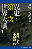 異史・第二次世界大戦（１）　風雲、朝鮮半島！
