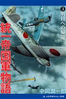 統一帝国軍物語(3) 明日への帰還