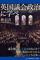 英国議会政治に学べ