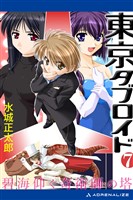 東京タブロイド(7) 碧海仰ぐ奇術師の塔