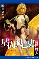 星間興亡史（４）　運命の嵐