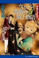 ウィーン薔薇の騎士物語(5) 幸福の未亡人