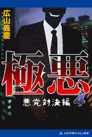 極悪４　悪党対決編