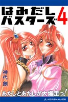 はみだしバスターズ（４）　あたしとあたしが大爆走っ！