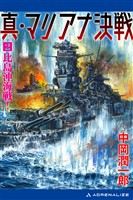 真・マリアナ決戦(2) 比島沖海戦!