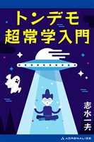 トンデモ超常学入門