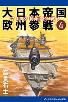 大日本帝国欧州参戦（４）　マルタ奪回作戦！