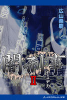 闇刑事２