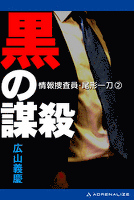 情報捜査員・尾形一刀2　黒の謀殺