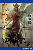 魔術戦士(マジカル・ウォーリアー)(5) 白魔召喚