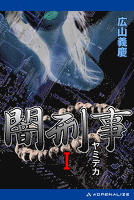 闇刑事１