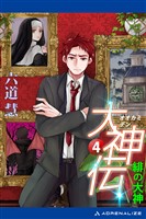 大神伝（４）　緋の大神