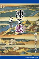 深川日向ごよみ（１）　凍て蝶