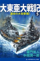大東亜大戦記(5) 運命の大砲撃戦!