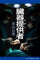 臓器提供者（ドナー）
