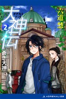 大神伝（２）　蒼き大神