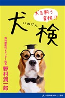 犬を飼う資格!? 犬検
