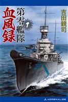 第零艦隊血風録（１）