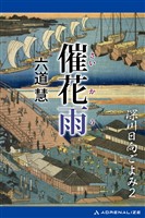 深川日向ごよみ（２）　催花雨