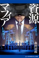 資源マフィア