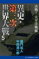 異史・第三次世界大戦（５）　決戦！太平洋戦線