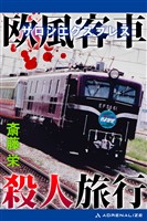 欧風客車(サロンエクスプレス)殺人旅行