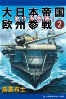 大日本帝国欧州参戦（２）　地中海強襲！