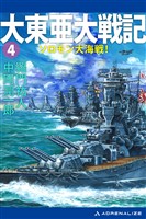 大東亜大戦記(4) ソロモン大海戦!