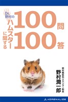 Dr.野村のハムスターに関する100問100答
