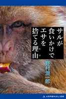 サルが食いかけでエサを捨てる理由（わけ）