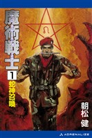 魔術戦士(マジカル・ウォーリアー)(1) 蛇神召喚