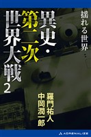 異史・第二次世界大戦（２）　揺れる世界