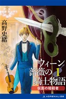 ウィーン薔薇の騎士物語(1) 仮面の暗殺者