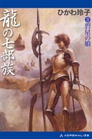 龍の七部族（３）　碧星の娘