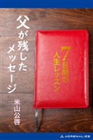 父が残したメッセージ　７日間の人生レッスン