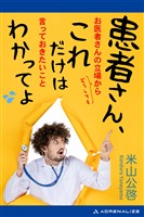 患者さん、これだけはわかってよ