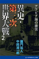 異史・第三次世界大戦（２）　アラビア海の激突
