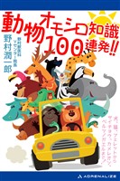 動物オモシロ知識100連発！！