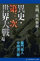 異史・第三次世界大戦（４）　死闘、東西戦線！