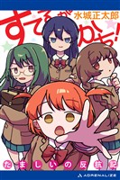 すてるがかち! たましいの反抗記