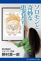 ソロモンと奇妙な患者（クランケ）たち