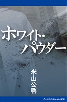 ホワイト・パウダー