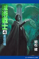 魔術戦士(マジカル・ウォーリアー)(4) 星辰召喚