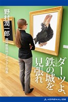 ダーツよ、鉄（くろがね）の城を見張れ