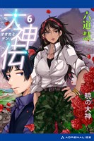 大神伝（６）　暁の大神