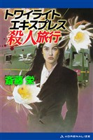 トワイライトエクスプレス殺人旅行