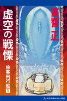旅客飛行船(1) 虚空の戦慄