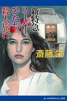 新特急スーパーひたち殺人旅行